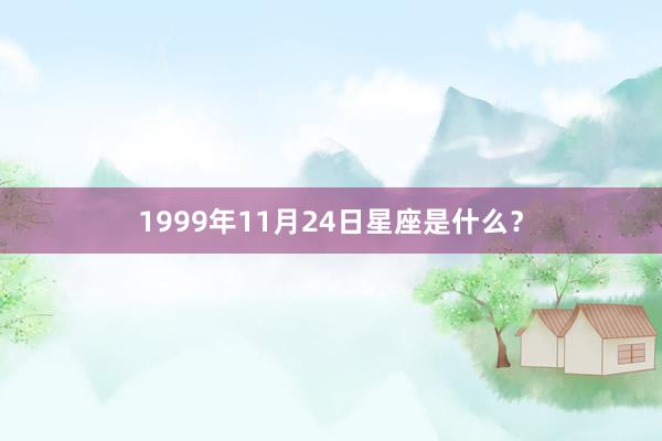 1999年11月24日星座是什么？