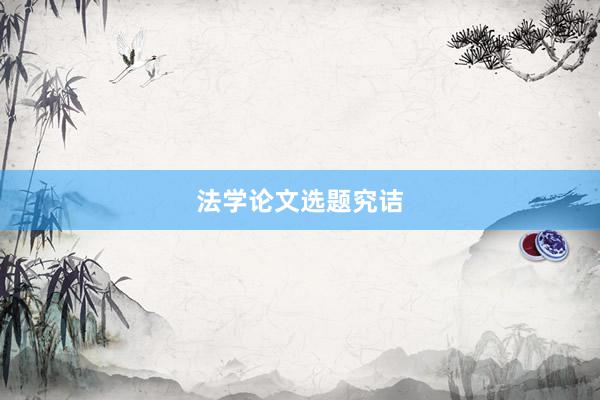 法学论文选题究诘